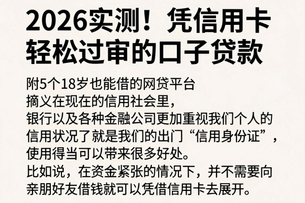 2026实测！凭信用卡轻松过审的口子贷款，附5个18岁也能借的网贷平台