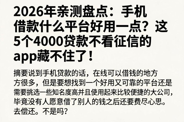 2026年亲测盘点:手机借款什么平台好用一点?这5个4000贷款不看征信的app藏不住了!
