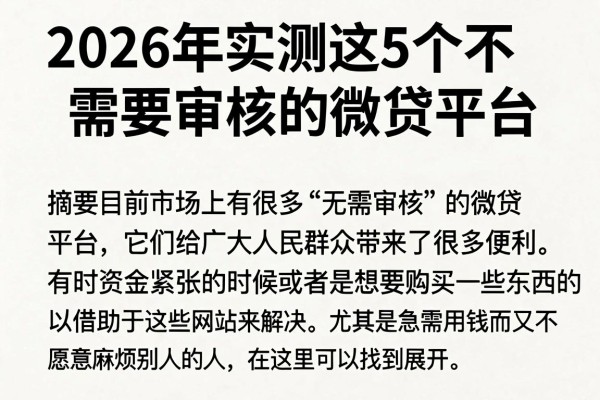 2026年实测这5个不需要审核的微贷平台,借款5000稳下、对审核要求真不高