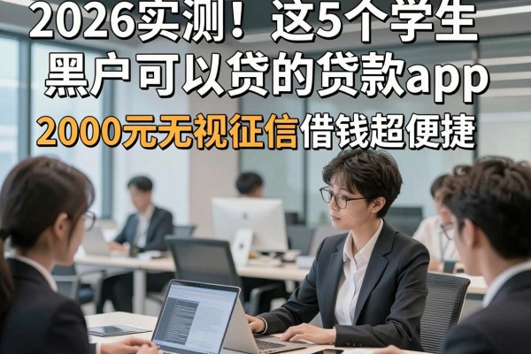 2026实测!这5个学生黑户可以贷的贷款app,2000元无视征信借钱超便捷