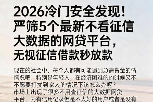 2026冷门安全发现！严筛5个最新不看征信大数据的网贷平台，无视征信借款秒放款