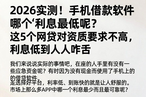 2026实测！手机借款软件哪个利息最低呢？这5个网贷对资质要求不高，利息低到令人咋舌