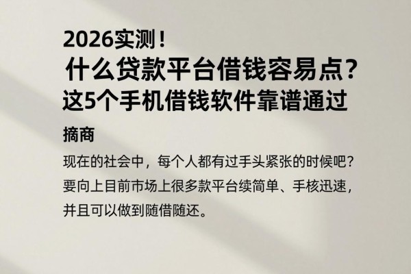 2026实测！什么贷款平台借钱容易点？这5个手机借钱软件靠谱通过