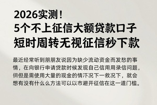 2026实测！5个不上征信大额度贷款口子，短时周转无视征信秒下款