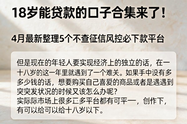 18岁能贷款的口子合集来了！4月最新整理5个不查征信风控必下款平台