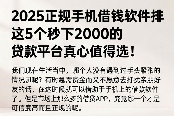 2025正规手机借钱软件排行,这5个秒下2000的贷款平台真心值得选!