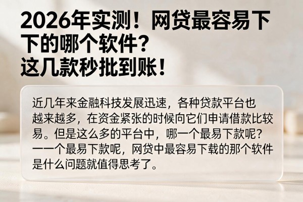 2026年实测！网贷最容易下的哪个软件？这几款秒批到账！