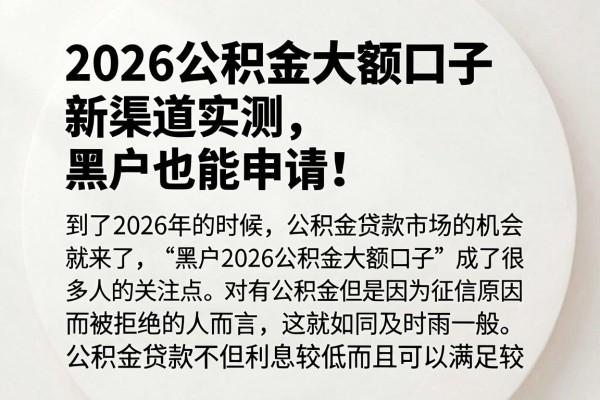 2026公积金大额口子新渠道实测,黑户也能申请!