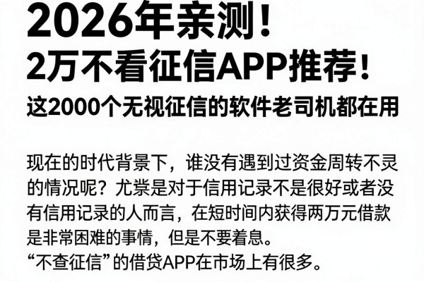 2026年亲测!2万不看征信APP推荐,这2000个无视征信的软件老司机都在用