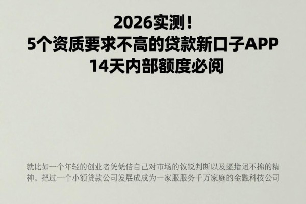 2026实测！5个资质要求不高的贷款新口子APP，14天内部额度必阅