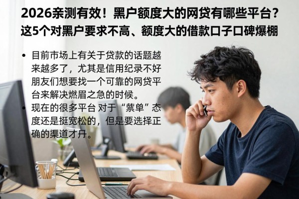 2026亲测有效!黑户额度大的网贷有哪些平台?这5个对黑户要求不高、额度大的借款口子口碑爆棚