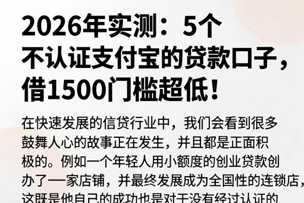 2026年实测:5个不认证支付宝的贷款口子,借1500门槛超低!