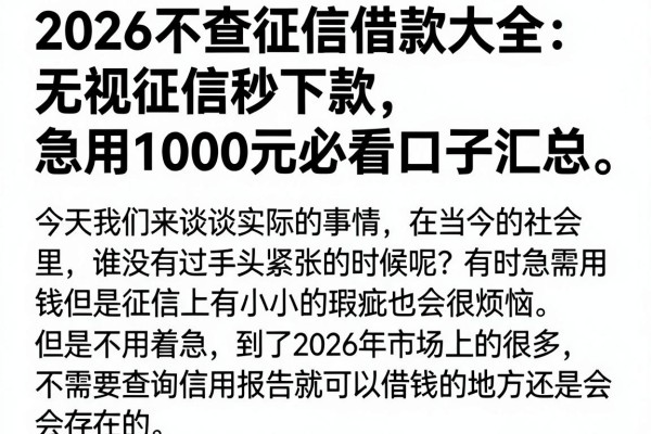 2026不查征信借款大全:无视征信秒下款,急用1000元必看口子汇总