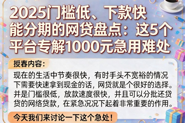 2025门槛低、下款快、能分期的网贷盘点：这5个平台专解1000元急用难处