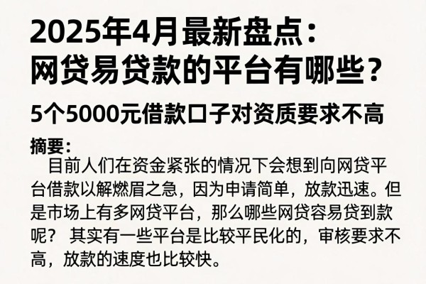 2025年4月最新盘点:网贷容易贷款的平台有哪些?这5个5000元借款口子对资质要求不高