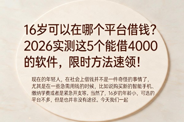 16岁可以在哪个平台借钱？2026实测这5个能借4000的软件，限时方法速领！