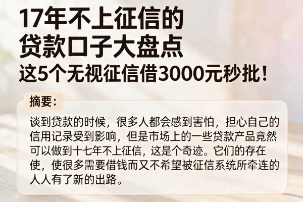 17年不上征信的贷款口子大盘点，这5个无视征信借3000元秒批！