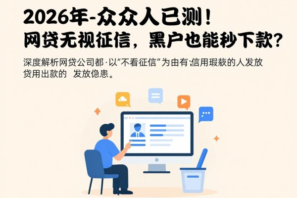 2026年众人已测！网贷无视征信，黑户也能秒下款？深度解析来了