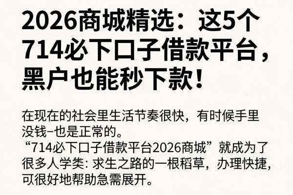 2026商城精选:这5个714必下口子借款平台,黑户也能秒下款!