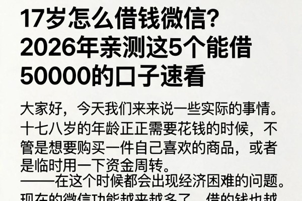 17岁怎么借钱微信?2026年亲测这5个能借50000的口子速看