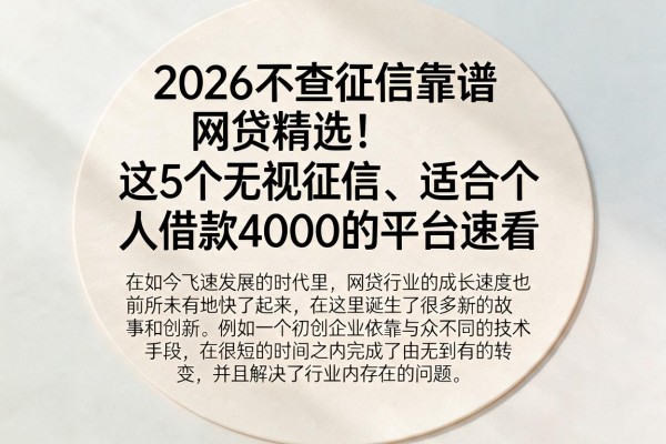 2026不查征信靠谱网贷精选！这5个无视征信、适合个人借款4000的平台速看