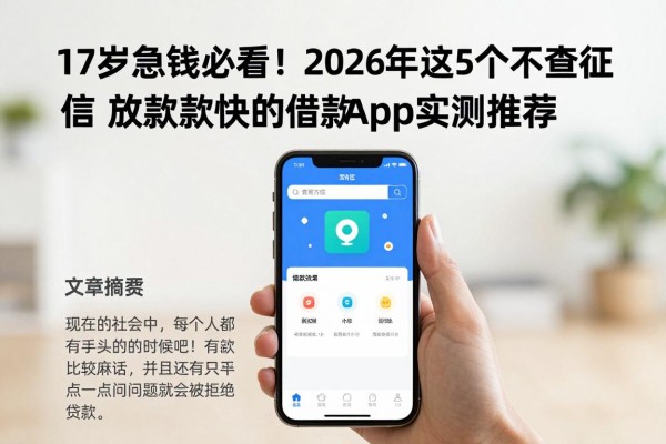 17岁急钱必看!2026年这5个不查征信放款快的借款App实测推荐