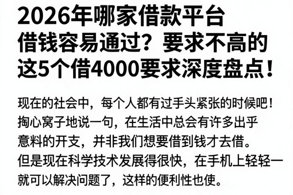 2026年哪家借款平台借钱容易通过?这5个借4000要求不高的口子深度盘点!