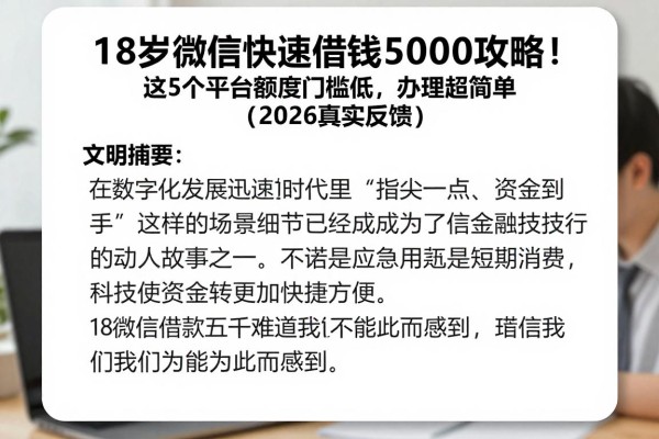 18岁微信快速借钱5000攻略！这5个平台额度门槛低，办理超简单（2026真实反馈）