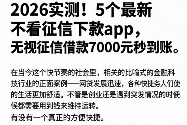 2026实测!5个最新不看征信下款app,无视征信借款7000元秒到账