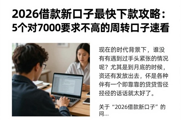 2026借款新口子最快下款攻略：5个对7000要求不高的周转口子速看
