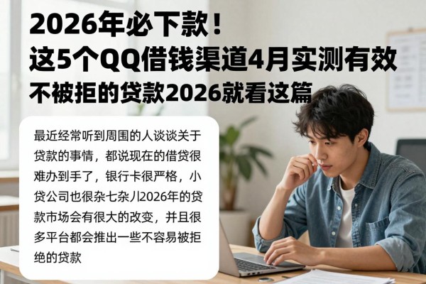 2026年必下款!这5个QQ借钱渠道4月实测有效,不被拒的贷款2026就看这篇