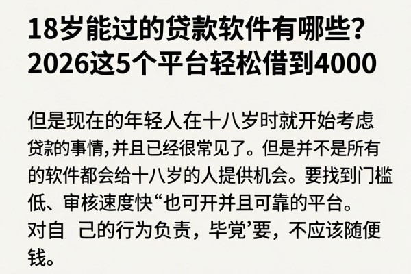 18岁能过的贷款软件有哪些?2026这5个平台轻松借到4000