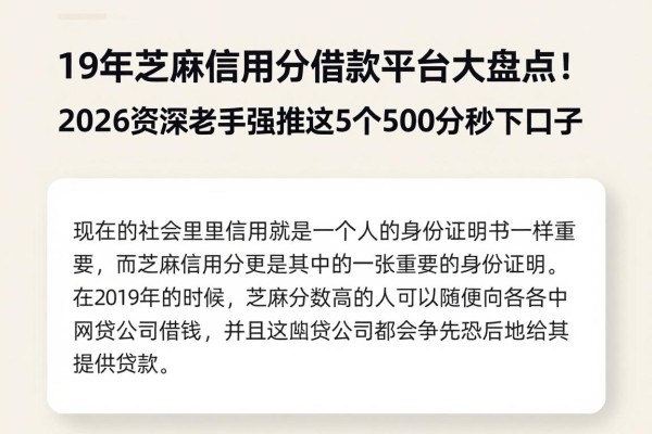 19年芝麻信用分借款平台大盘点!2026资深老手强推这5个500分秒下口子