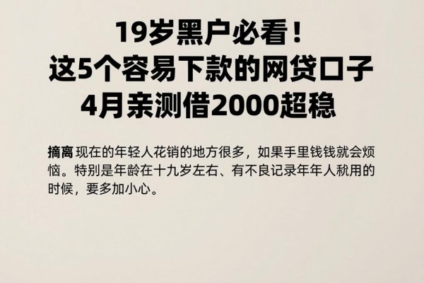 19岁黑户必看!这5个容易下款的网贷口子,4月亲测借2000超稳