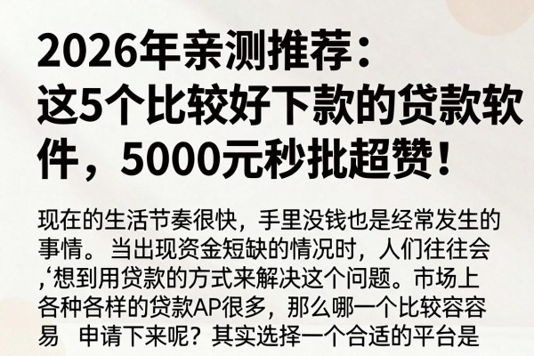 2026年亲测推荐:这5个比较好下款的贷款软件,5000元秒批超赞!