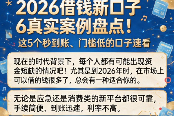 2026借钱新口子6真实案例盘点！这5个秒到账、门槛低的口子速看