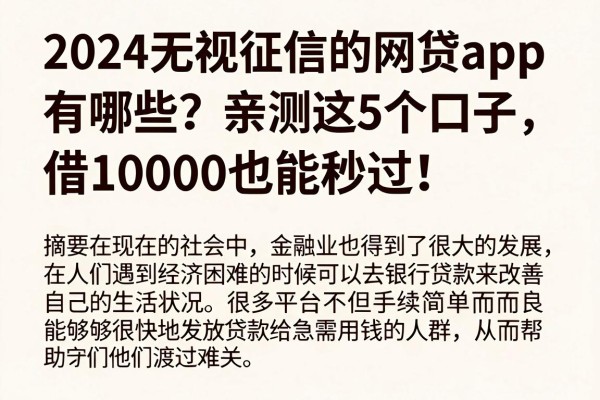 2024无视征信的网贷app有哪些?亲测这5个口子,借10000也能秒过!
