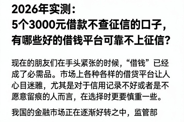 2026年实测：5个3000元借款不查征信的口子，有哪些好的借钱平台可靠不上征信？