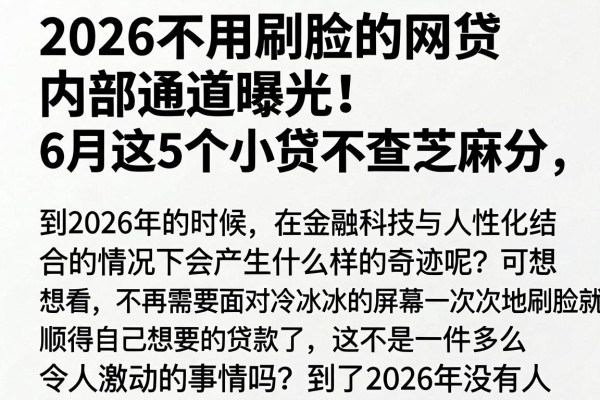 2026不用刷脸的网贷内部通道曝光!6月这5个小贷不查芝麻分,容易过