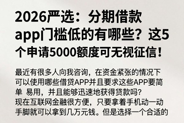 2026严选:分期借款app门槛低的有哪些?这5个申请5000额度可无视征信!
