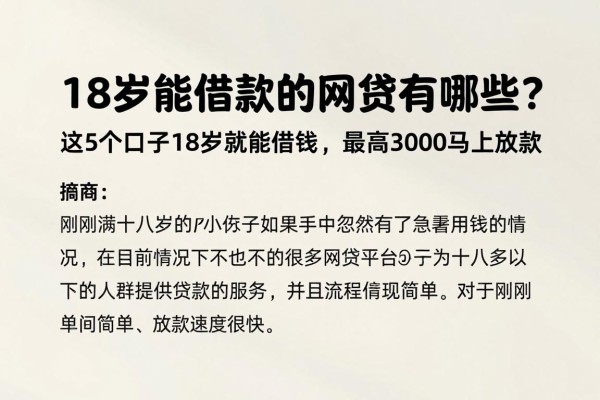 18岁能借款的网贷有哪些？这5个口子18岁就能借钱，最高3000马上放款