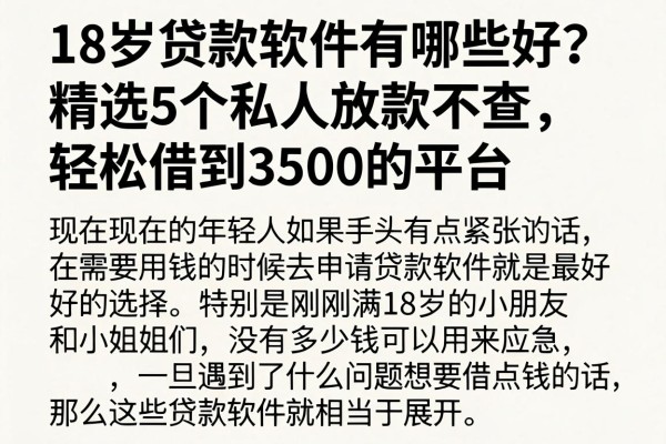 18岁贷款软件有哪些好?精选5个私人放款不查、轻松借到3500的平台