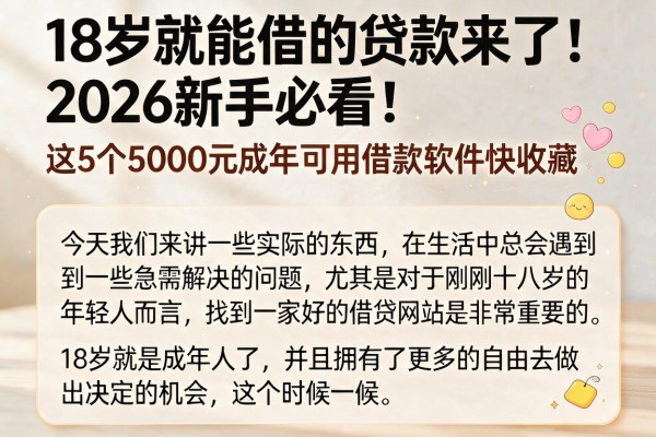 18岁就能借的贷款来了！2026新手必看：这5个5000元成年可用借款软件快收藏