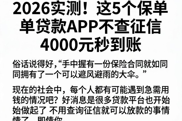 2026实测!这5个保单贷款APP不查征信,4000元秒到账