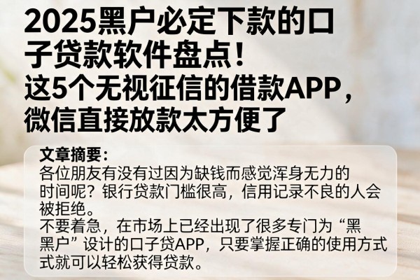 2025黑户必定下款的口子贷款软件盘点！这5个无视征信的借款APP，微信直接放款太方便了