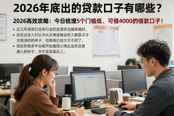 2026年底出的贷款口子有哪些？2026高效攻略：今日梳理5个门槛低、可借4000的借款口子！