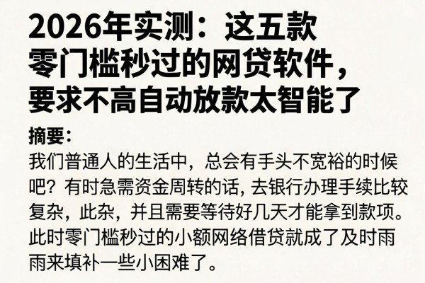 2026年实测:这五款零门槛秒过的网贷软件,要求不高自动放款太智能了