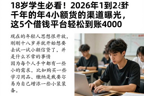 18岁学生必看!2026年1到2千的小额贷新渠道曝光,这5个借钱平台轻松到账4000