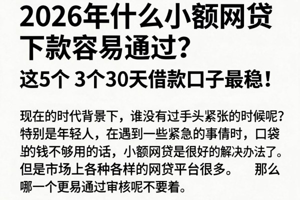2026年什么小额网贷下款容易通过?数据证明这5个30天借款口子最稳!