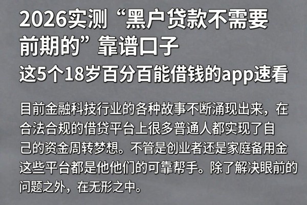 2026实测“黑户贷款不需要前期的”靠谱口子,这5个18岁百分百能借钱的app速看